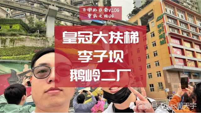 【天宇的日常Vlog】重庆景点皇冠大扶梯,李子坝,鹅岭二厂