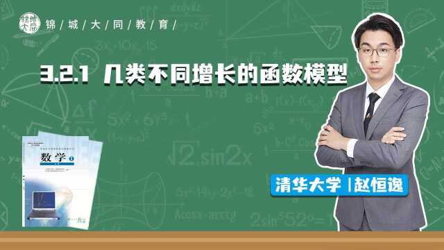 高中数学必修一 P29 几类不同增长的函数模型