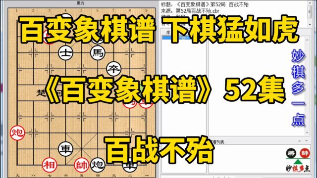 送车不吃亏 弃一赚俩回 残炮败马和平杯《百变象棋谱》52百战不殆