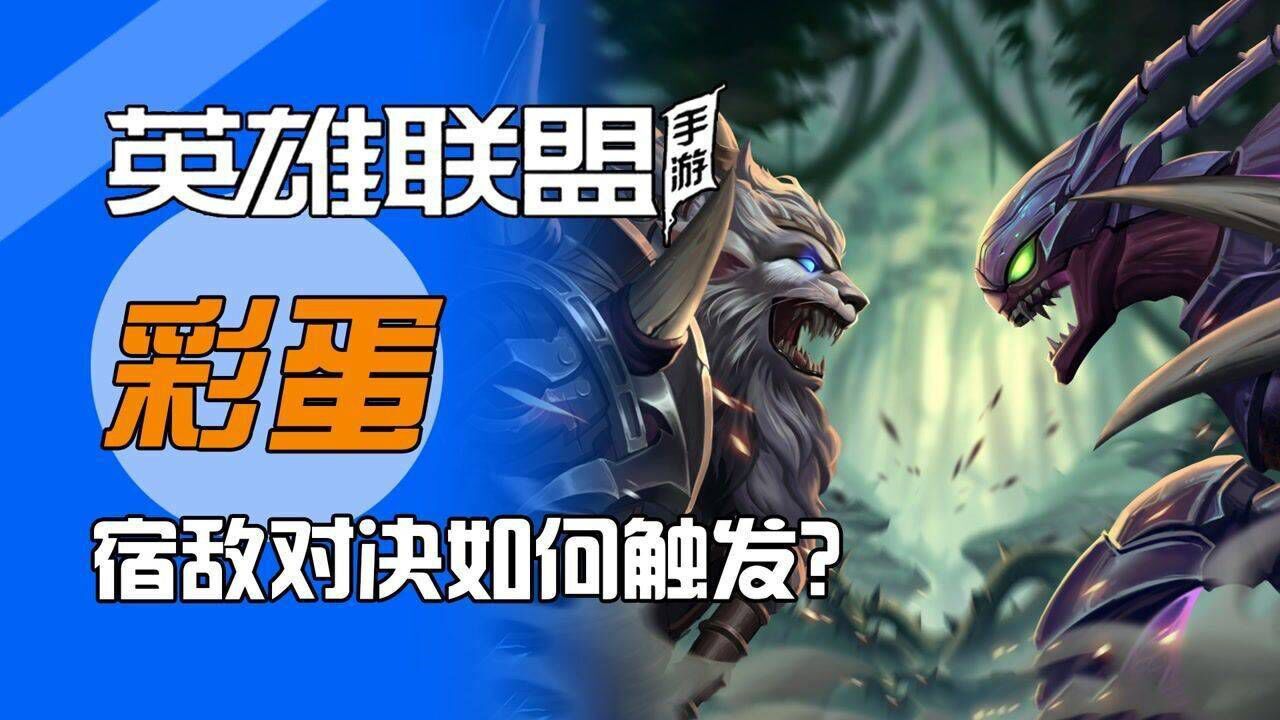 lol手游:狮子狗和螳螂宿敌对决彩蛋怎样触发几率高?