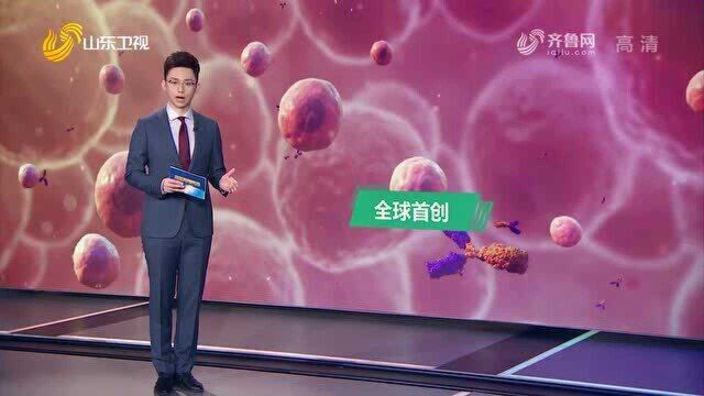 【了不起的山东】全球首创双靶点生物药 攻克“不死的癌症”