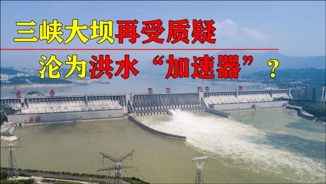 三峡大坝再受质疑?地区气候模式转变,大坝沦为洪水“加速器”?