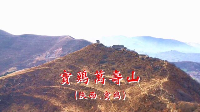 陕西宝鸡万寿山