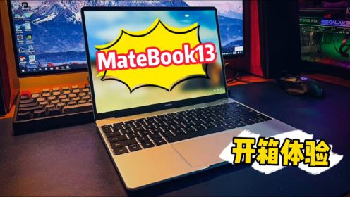 5799元华为MateBook13开箱，一台适合小姐姐的笔记本电脑？