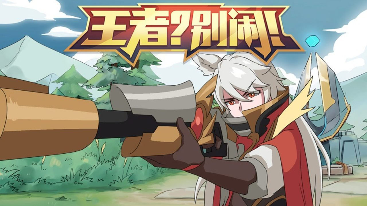 王者？别闹！第2季 19集