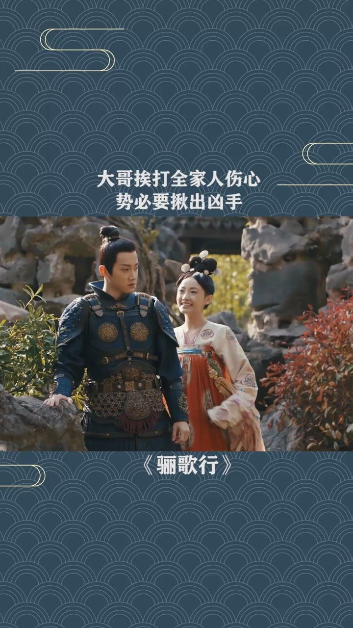 电视剧骊歌行骊歌行都在为大哥伤心