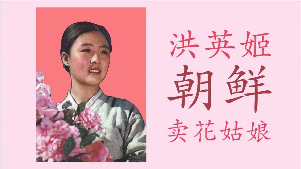 朝鲜演员洪英姬17岁扮演《卖花姑娘》