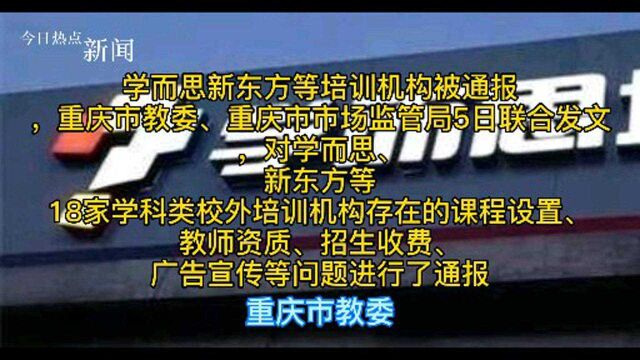 学而思新东方等培训机构被通报