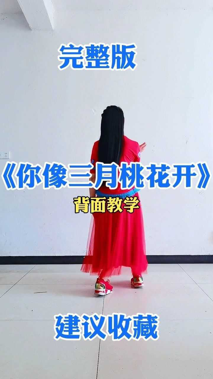 你像三月桃花开背面完整版教学