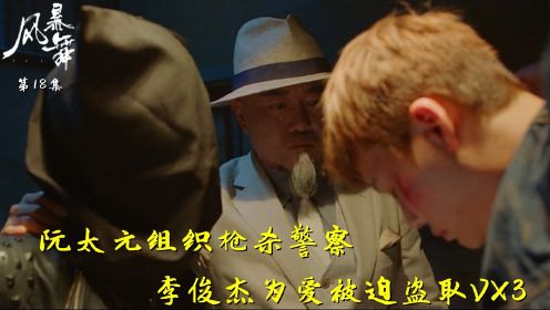速看《风暴舞》 第18集：阮太元组织枪杀警察，李俊杰为爱被迫盗取VX3