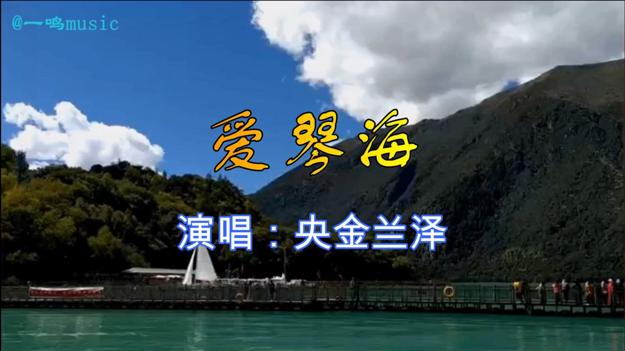 草原歌曲《爱琴海》mv,央金兰泽演唱经典草原情歌