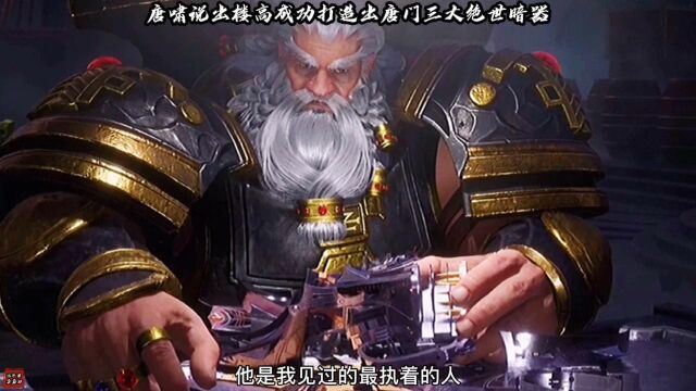 唐啸说出楼高成功打造出唐门三大绝世暗器