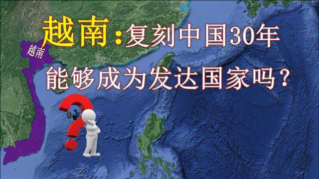 越南是个怎样的国家?学习中国30年,能成为发达国家吗?