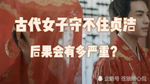 古代女子如果没有守住贞操,将会是什么后果呢?结局实在太让人难以想象了!