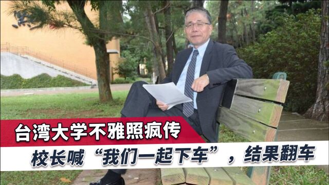 台湾大学不雅照疯传,情况已“难已收拾”,校长跟着一起陷入风波