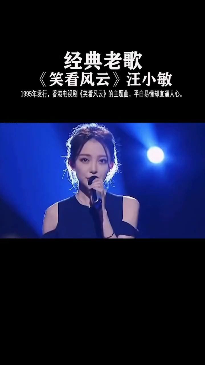 希望每一个人都能笑看风云#伤感音乐 #笑看风云 汪小敏