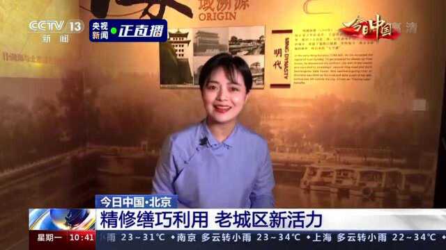 今日中国 北京 | 百年薪火 首善之都