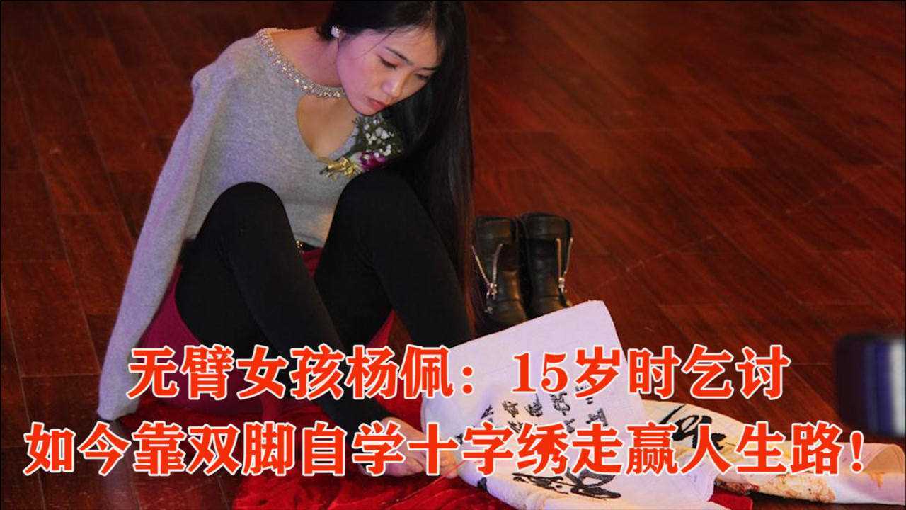 陕西无臂女孩杨佩_腾讯视频