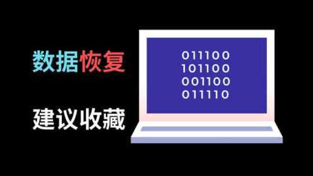 【软件推荐】三分钟学会恢复误删数据,小白都能轻易上手!