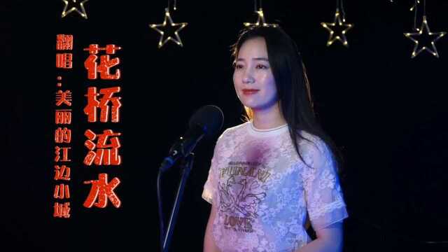 美女演绎《花桥流水》曲涸优美 走红网络