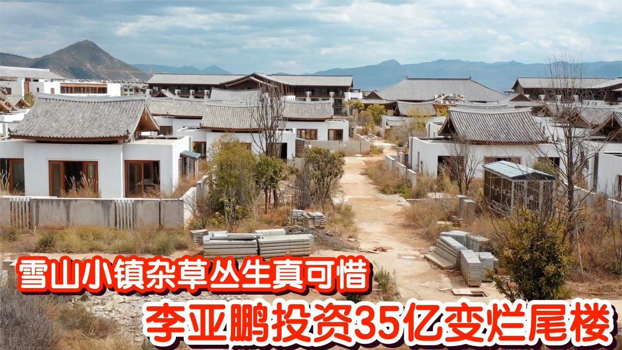 雪山小镇为何不好卖李亚鹏投资35亿成了烂尾楼杂草丛生真可惜