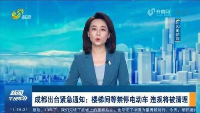 成都出台紧急通知:楼梯间等禁停电动车,违规将被清理