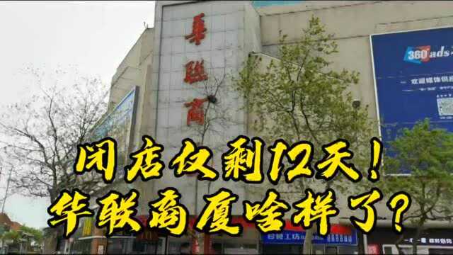 【视频】距离闭店剩12天 30年老店华联商厦现状如何?