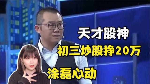 天才股神初三炒股挣20万,高一借400万继续炒?涂磊都心动了