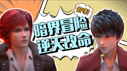 《暗界神使》天命难违吗,我姜爻偏要逆天而行!