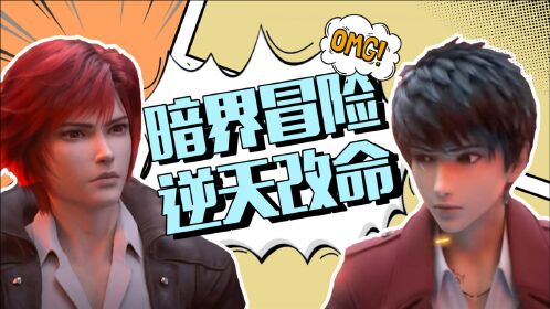 《暗界神使》天命难违吗,我姜爻偏要逆天而行!