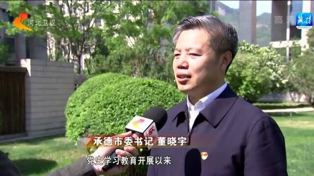 承德:在党史学习教育中厚植为民情怀