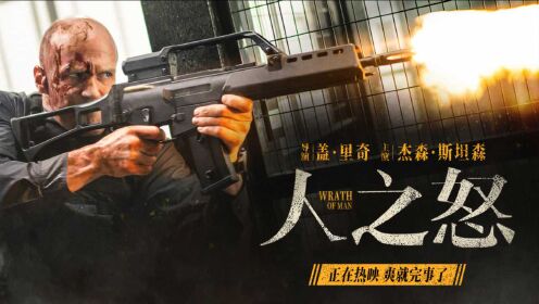 热映爽片《人之怒》杰森·斯坦森火力全开 激爆枪战爽到停不下来_电影_高清1080P在线观看平台_腾讯视频