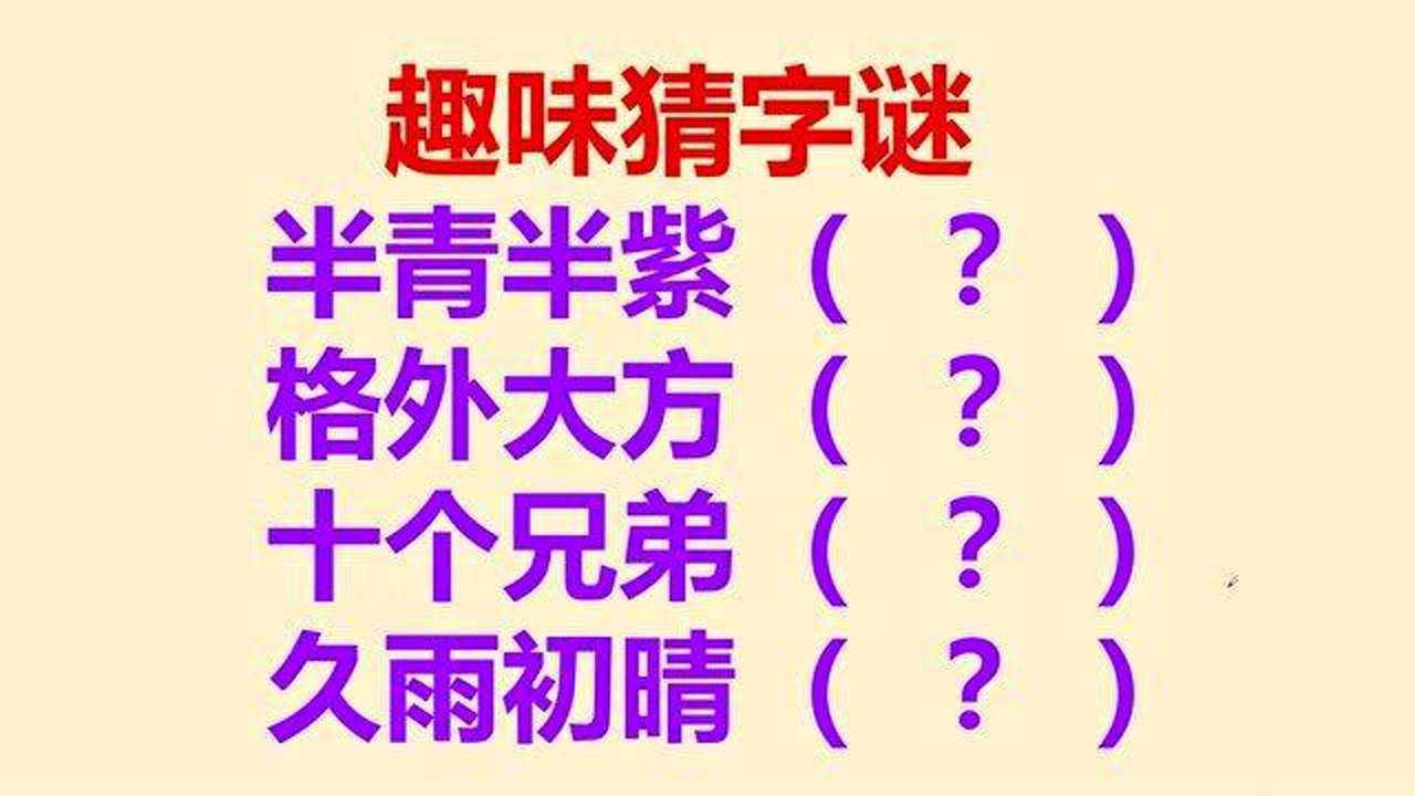 猜字谜:半青半紫,格外大方,十个兄弟,久雨初晴,各打一字