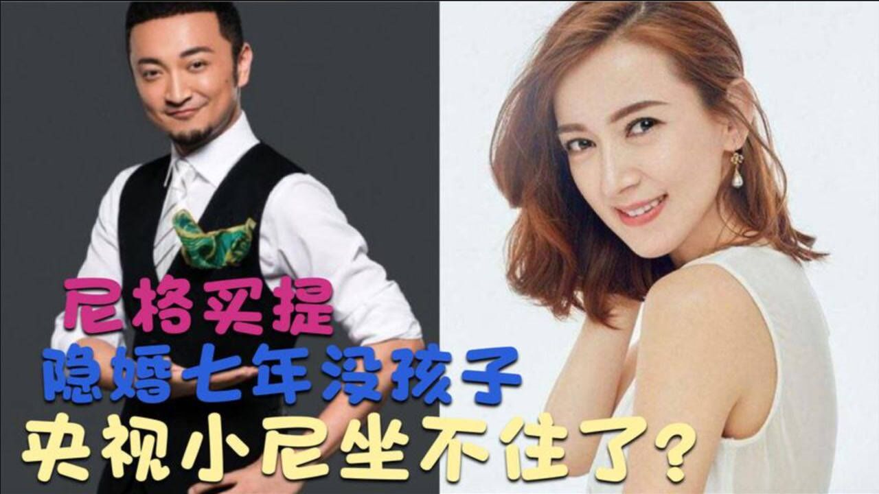 尼格買提自曝單身結婚八年至今沒孩子被傳婚姻走到盡頭