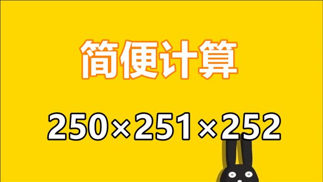 简便运算:250*251*252,不妨试试这个方法