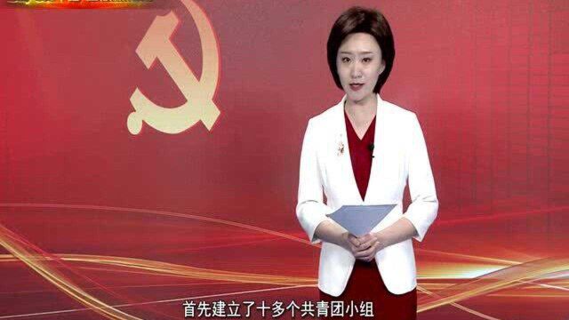 主播说党史|中共绵竹支部的建立