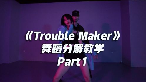 《Trouble Maker》舞蹈分解教学Part1