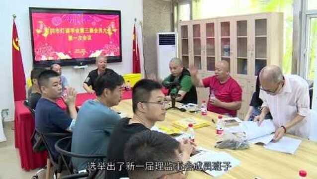 深圳市灯谜学会第三届会员大会第一次会议