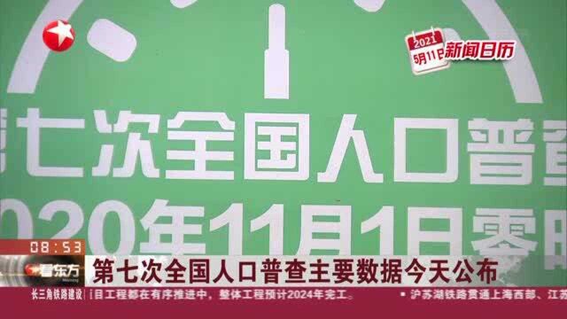 第七次全国人口普查主要数据今天公布