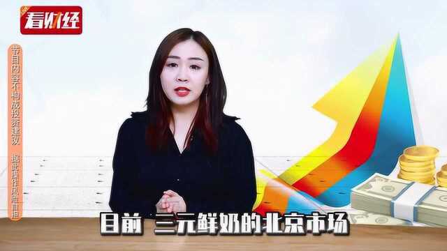 三元鲜奶在北京市占率达90%,靠的是什么?