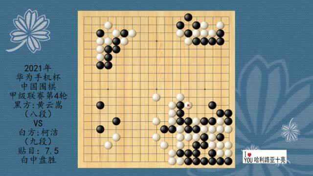 2021年华为手机杯中国围棋甲级联赛第4轮,黄云嵩VS柯洁,白中盘胜