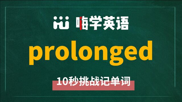 一分钟一词汇,小学、初中、高中英语单词五点讲解,单词prolonged你知道它是什么意思,可以怎么使用