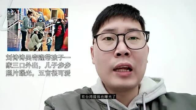 刘诗诗吴奇隆带孩子一家三口外出,儿子步步照片曝光,五官很可爱