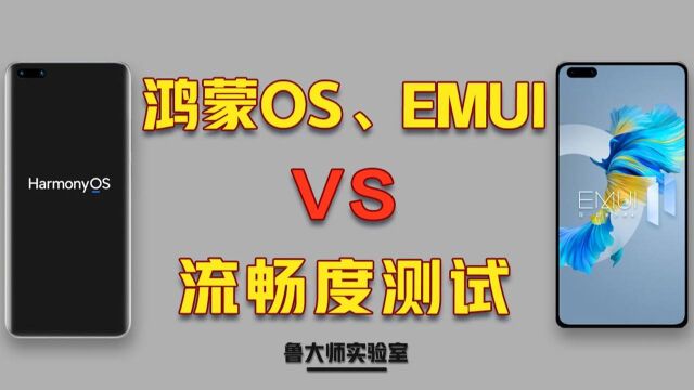 【实验室】鸿蒙OS对比安卓EMUI 11,谁更流畅?用一台70万的设备来测试