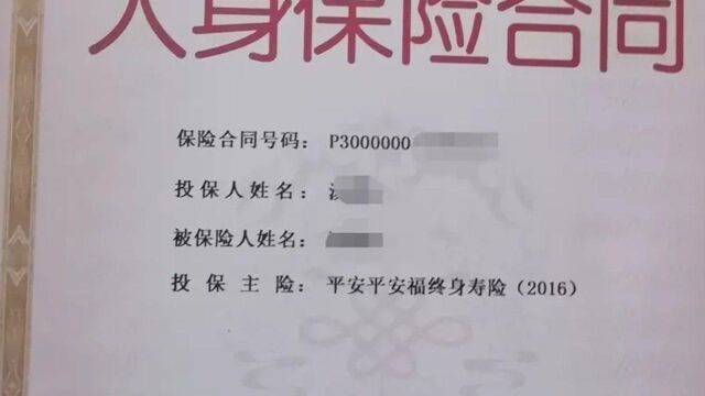 4年前买了一份平安福保险,直到今天才发现自己被坑了