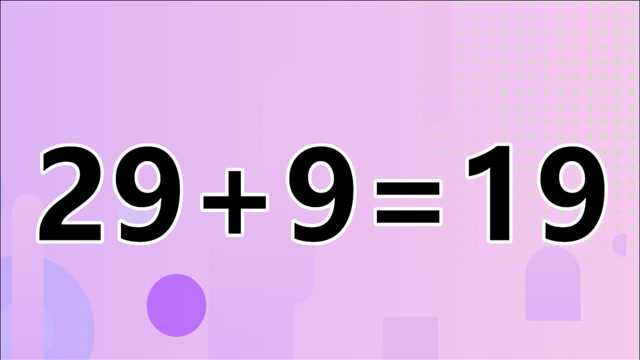 高手看过来,看似复杂的数学题29+9=19,开动脑筋解答吧!