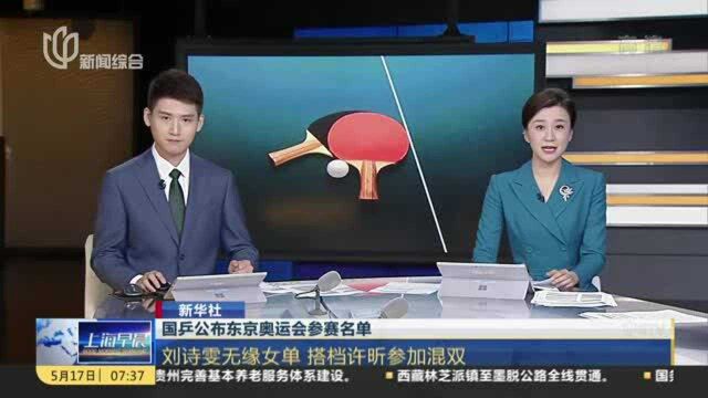 国乒公布东京奥运会参赛名单