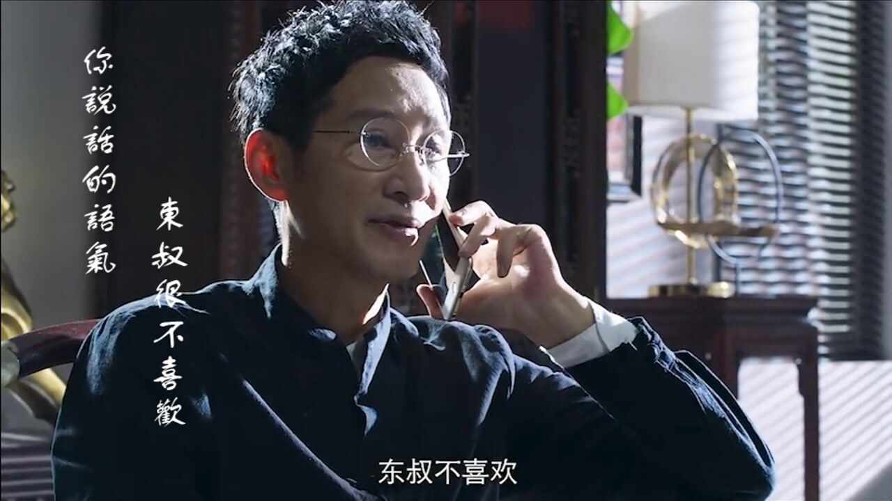 你说话的语气,东叔很不喜欢