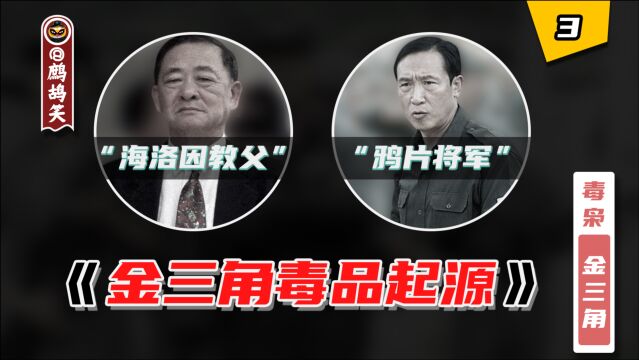 金三角毒品起源:“海洛因教父”罗星汉与“鸦片将军”坤沙