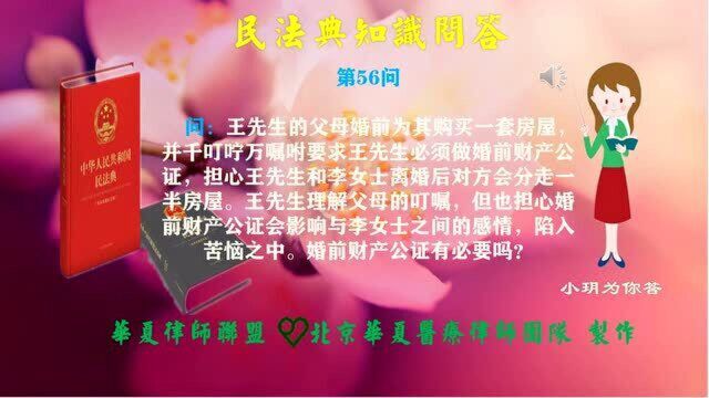 民法典知识问答56:婚前财产公证有必要吗?